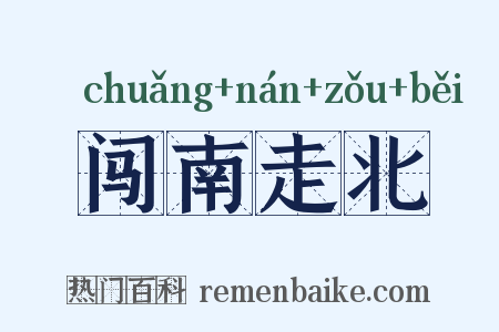 闯南走北是什么意思的图片